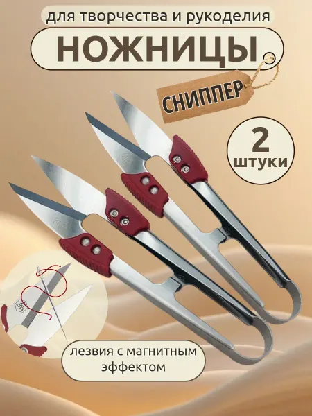 Ножницы портновские швейные для рукоделия сниппер