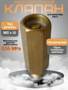 Клапан предохранительный для Автоклава НЗГА NOVOGAS Новогаз