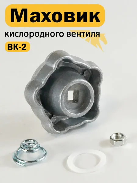 Novogas Маховик кислородного вентиля ВК-2