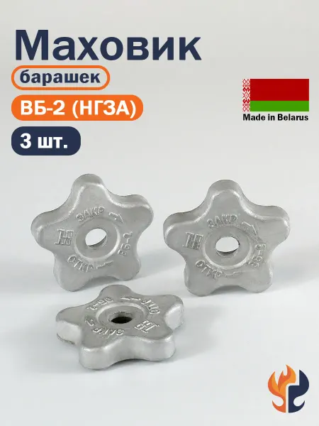 Novogas Маховик (барашек) вентиля ВБ-2 (НЗГА) - 1 штука