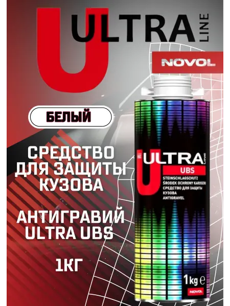 NOVOL Антигравий для авто ULTRA UBS 1кг (белый)
