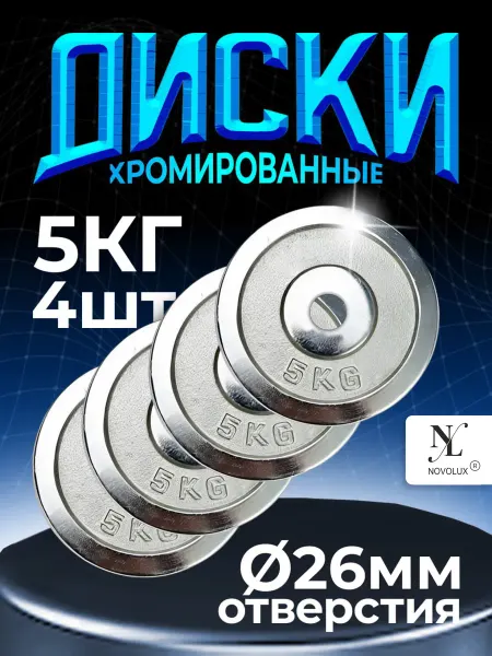 NOVOLUX Диски для гантелей на гриф блины 4 шт. по 5 кг