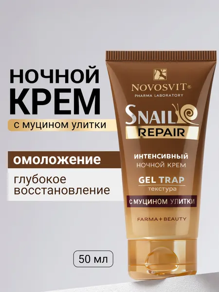 Novosvit Ночной крем для лица с муцином улитки, интенсивное восстановление и регенерация кожи , 50 мл
