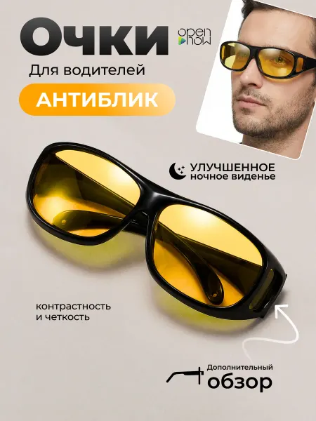 Open Now Очки для водителя, антиблик, антифары