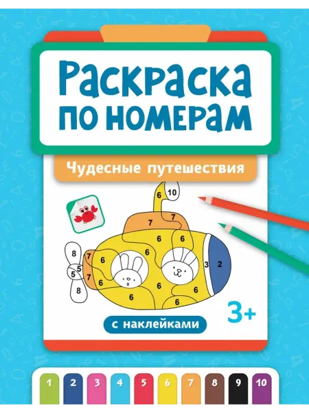 Феникс Раскраска по номерам. Чудесные путешествия
