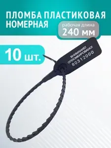 Пломба универсальная пластиковая номерная "Оптима", черная, 10шт