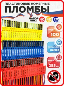 Пломбы пластиковые номерные ЭКОТРЭК, разноцветный набор, 100 шт