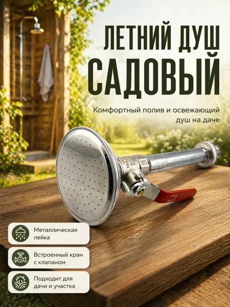 Nozik Душевая лейка металлическая круглая для дачи