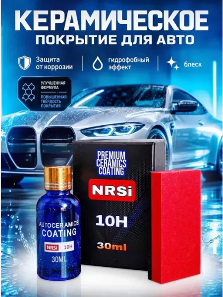 NRSi Жидкое стекло для автомобиля