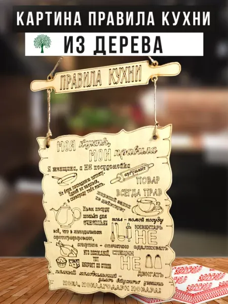 Wood Nsa Сувенир плакат-мотиватор "Правила кухни"