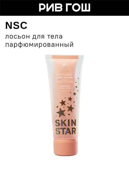 NSC Лосьон для тела парфюмированный, 200 мл