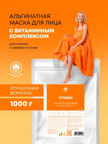 NSC Альгинатная маска для лица с витаминами
