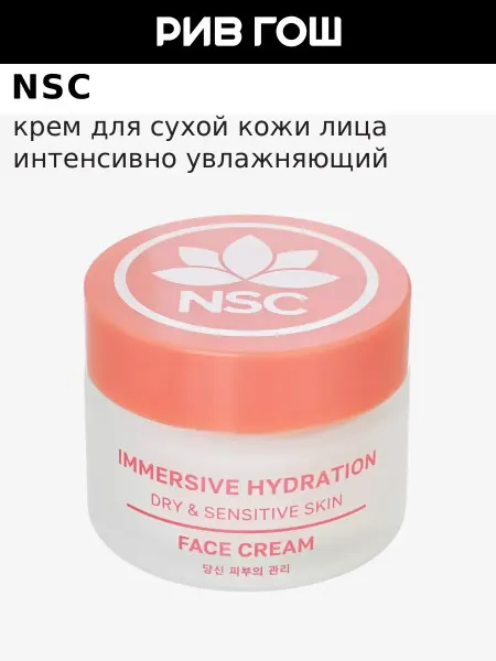 NSC Крем для сухой кожи лица интенсивно увлажняющий с мочевиной…