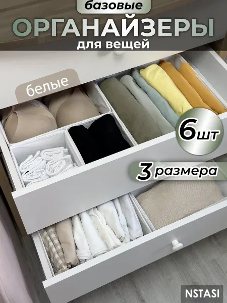 Nstasi набор органайзеров для белья и одежды в шкаф 6 штук