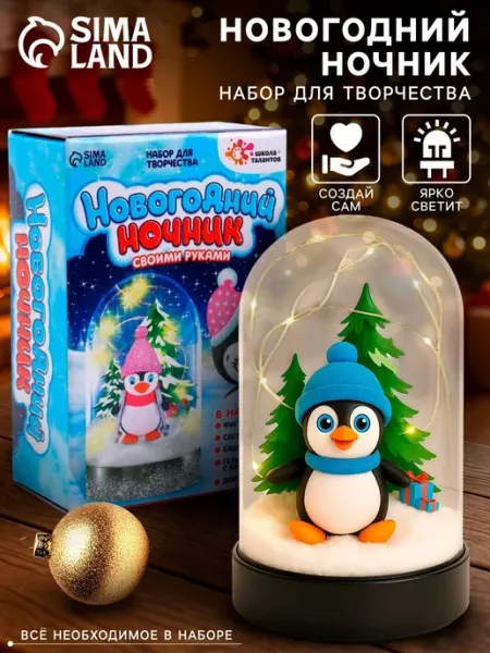 Школа талантов Набор для творчества новогодний ночник "Пингвин"