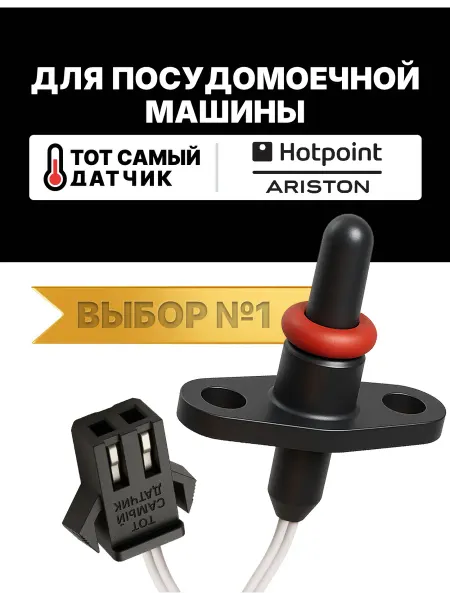 Нет бренда Датчик температуры посудомоечной машины АРИСТОН ntc пмм