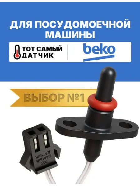 Нет бренда Датчик температуры посудомоечной машины БЕКО ntc