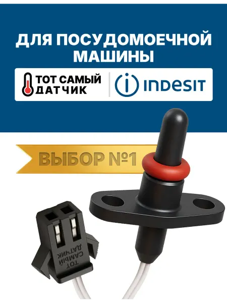 Нет бренда Датчик температуры посудомоечной машины ИНДЕЗИТ ntc