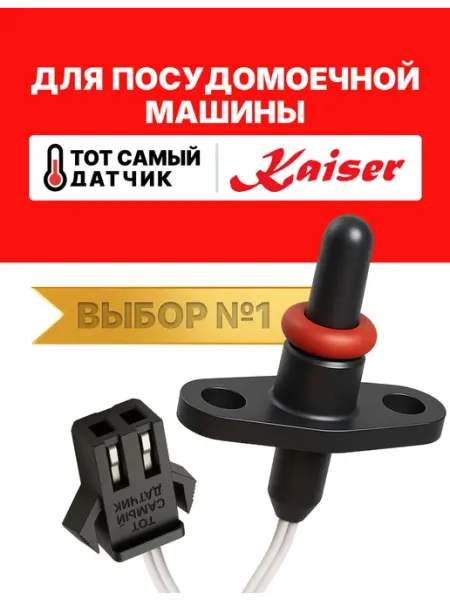 Нет бренда Датчик температуры посудомоечной машины КАЙЗЕР ntc