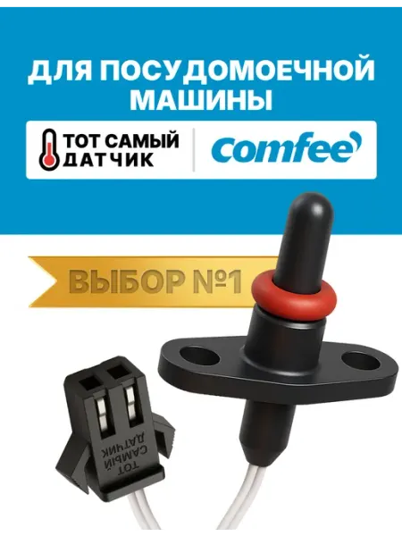 Нет бренда Датчик температуры посудомоечной машины КОМФИ ntc