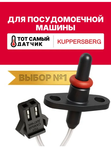 Нет бренда Датчик температуры посудомоечной машины КУПЕРСБЕРГ ntc