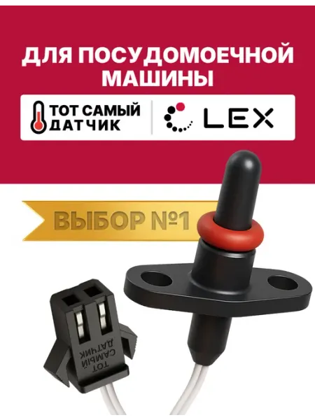 Нет бренда Датчик температуры посудомоечной машины ЛЕКС ntc