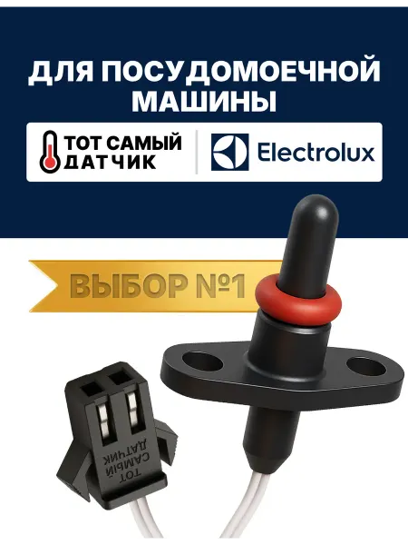 Нет бренда Датчик температуры посудомоечной машины ЭЛЕКТРОЛЮКС ntc пмм
