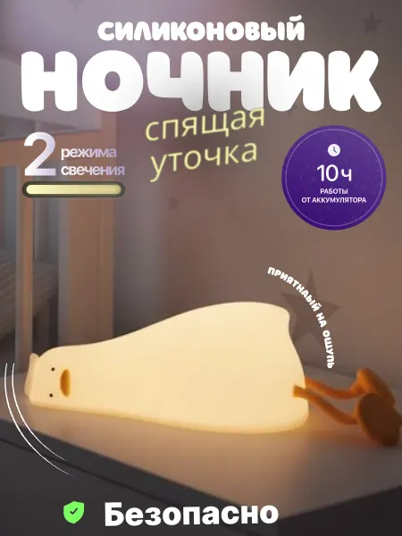 Светильник ночник детский силиконовый спящая Уточка