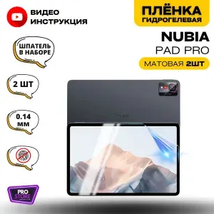 Гидрогелевая Защитная Плёнка для планшета Nubia Pad Pro (Броня для экрана Нубиа Пад Про), Комплект Матовая+Матовая 2шт.