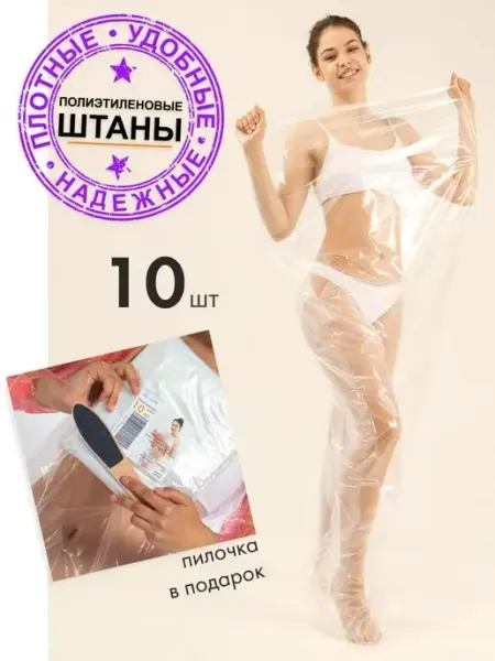 Vt.nuElle Полиэтиленовые штаны для обёртывания тела 3 шт