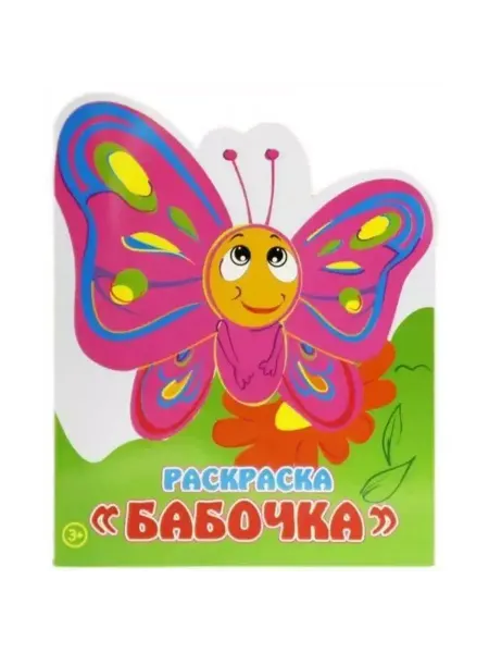 Аrte Nuevo Книжка-Раскраска. Бабочка