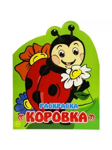 Аrte Nuevo Книжка-раскраска. Коровка