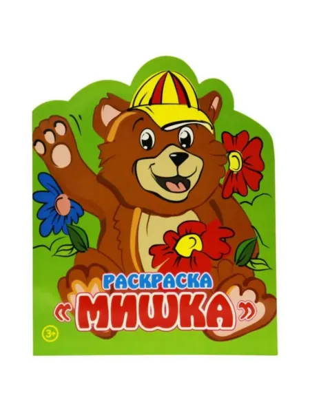 Аrte Nuevo Книжка-Раскраска. Мишка