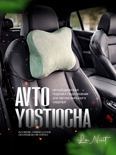 Ортопедическая подушка для авто, La Nuit, под шею и поясницу из эко-замши
