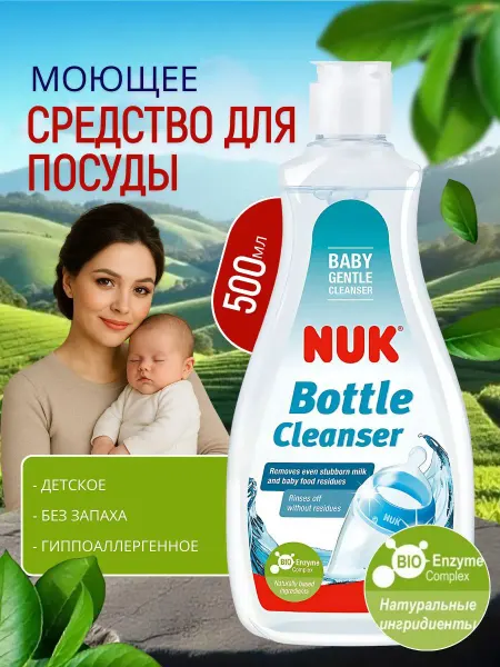 Nuk Моющее средство для детских бутылочек и сосок