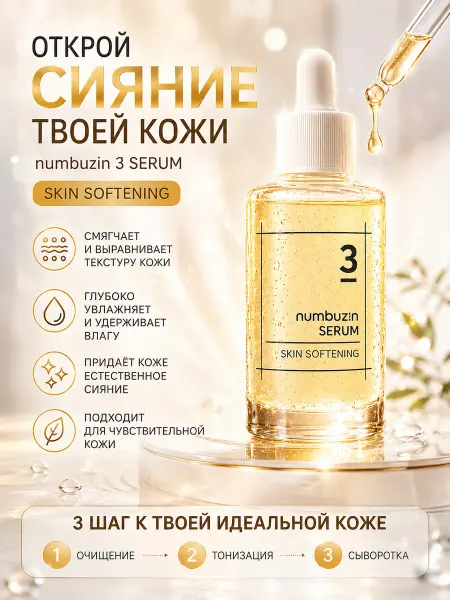 Numbuzin Сыворотка для лица увлажняющая кожу