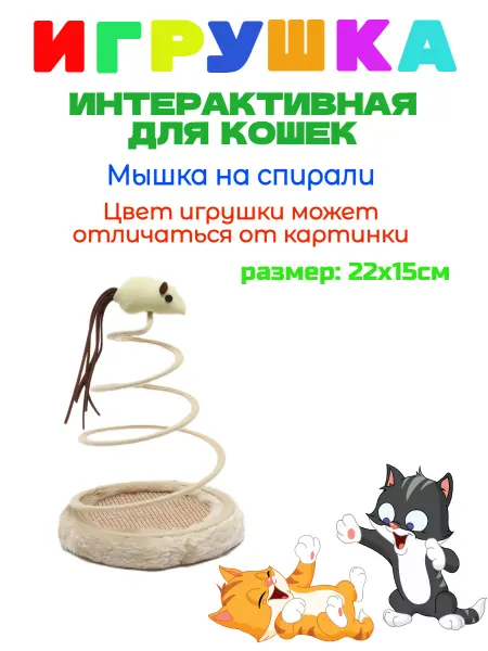 Nunbell Игрушка для кошек Мышка на спирали