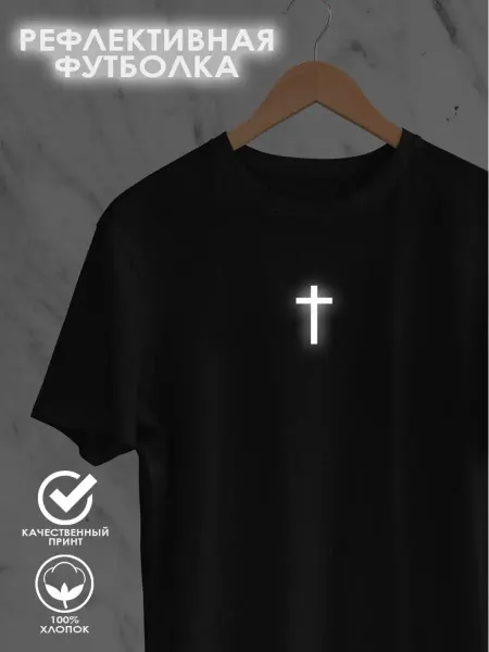 Nuobi Street REFLECTIVE Футболка Иисус Вера Крест Библия Бог Религиозная Минимализм
