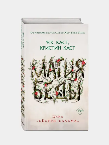 Магия беды, Ф.К. Каст, Кристин Каст