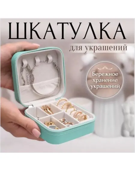 NURBRAND Шкатулка для хранения украшений и бижутерии