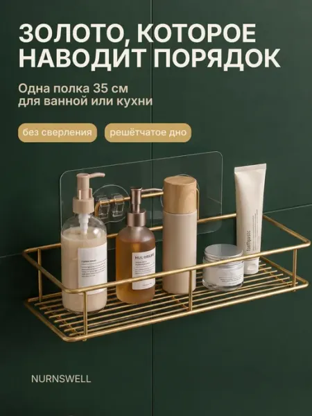 Nurnswell Полка для ванной без сверления прямая настенная