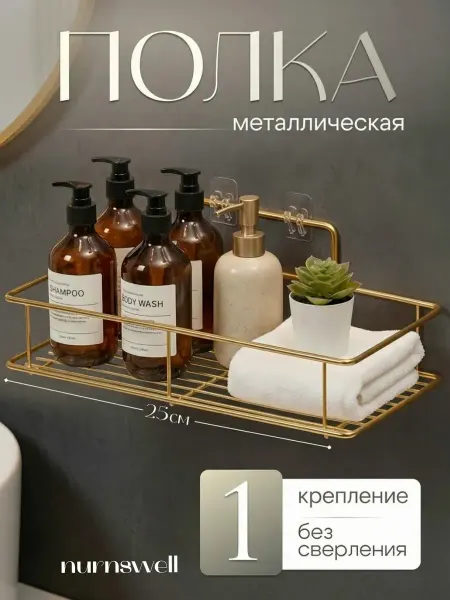 Nurnswell Полка для ванной без сверления прямая