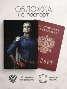 Обложка на паспорт Пацаны в полный ост