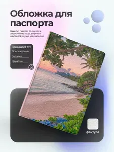 Обложка на паспорт пейзаж теплый пляж