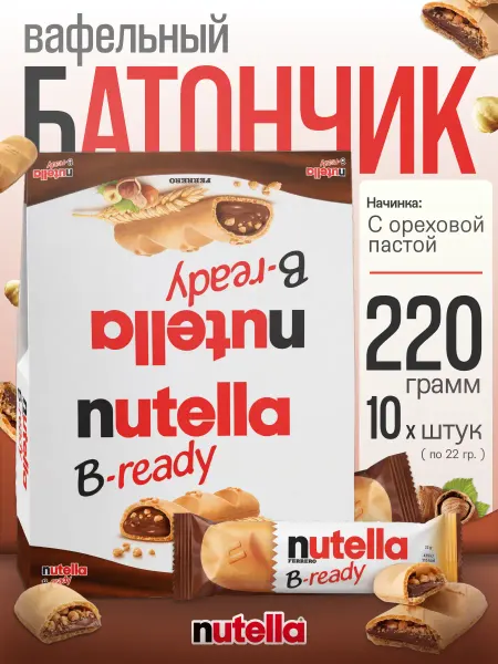 Nutella Шоколадный батончик Би-Реди 10шт 22гр
