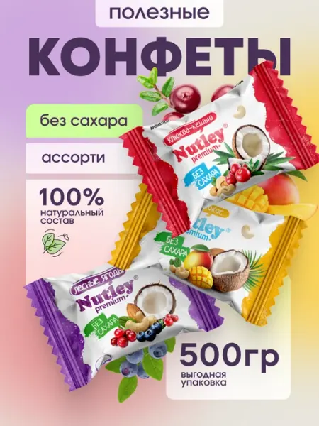 Nutley Полезные конфеты без сахара Premium+ "Ассорти" 500 гр