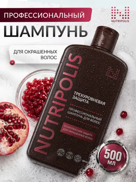 NUTRIPOLIS Шампунь трех уровневая защита, для окрашенных волос