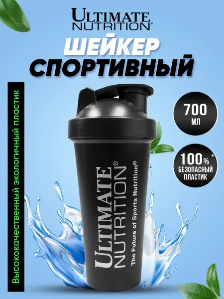 Ultimate Nutrition Шейкер спортивный для протеина и коктейлей 700 мл