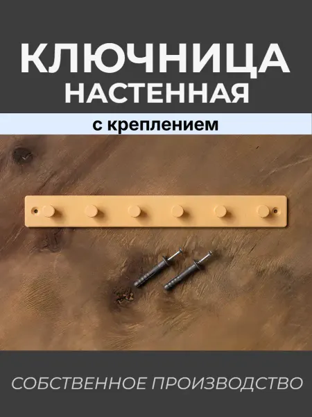 Ключница настенная с креплением, беж