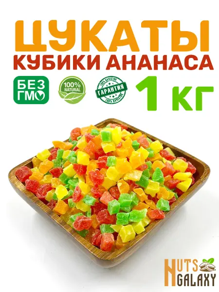 NutsGalaxy Цукаты Ананас цветные кубики 1 кг